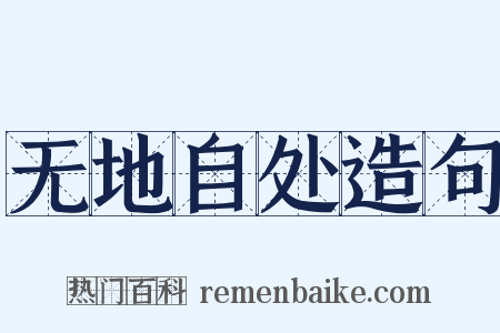 无地自处造句是什么意思的图片